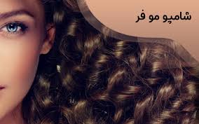 تصویر 2 از قیمت خرید شامپو موی فر + فروش ویژه